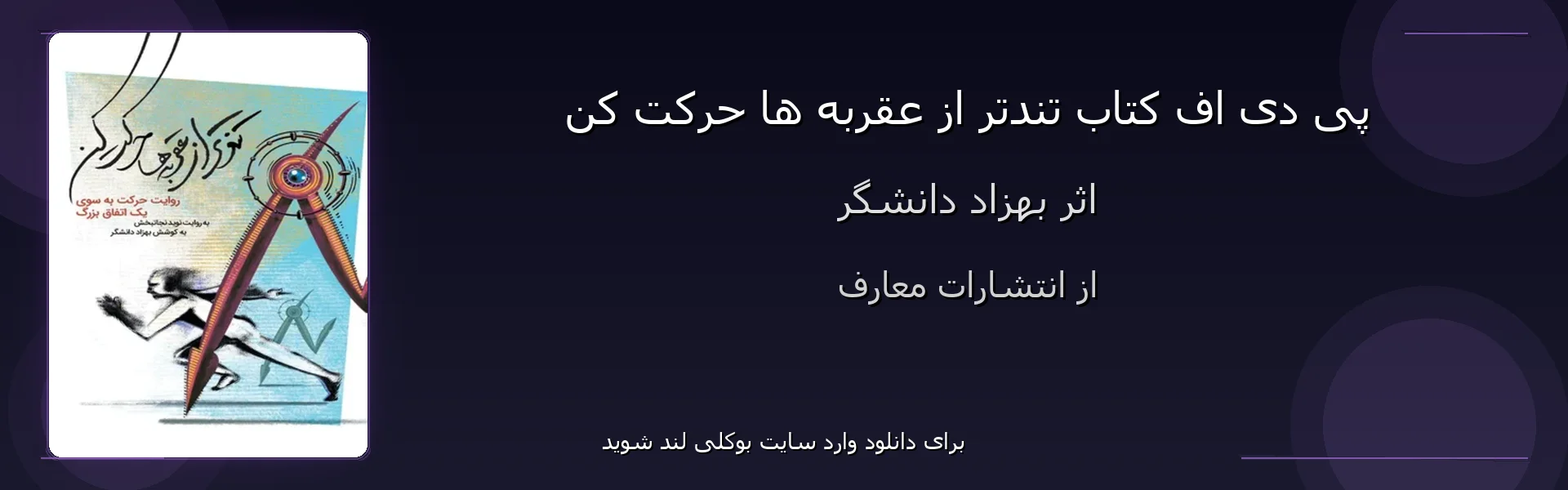 تندتر از عقربه ها حرکت کن - بنر - فایل استور